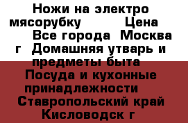 Ножи на электро мясорубку BRAUN › Цена ­ 350 - Все города, Москва г. Домашняя утварь и предметы быта » Посуда и кухонные принадлежности   . Ставропольский край,Кисловодск г.